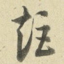 矩