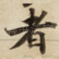者