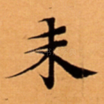 未