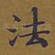 法