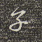 子