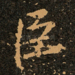 臣