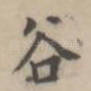 谷