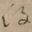 復