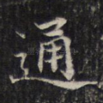 通