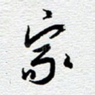家