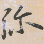 弥