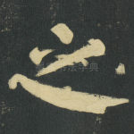 之