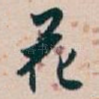 花