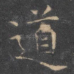 道
