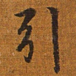 引