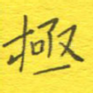 极