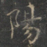 阳