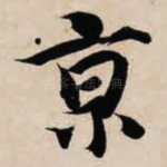 京