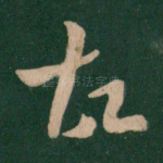 故