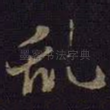 乱
