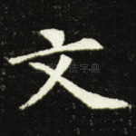 文