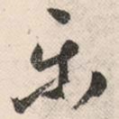 乐