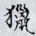 獵