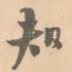知