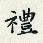 礼