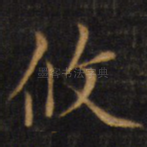攸