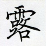 露