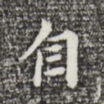 自