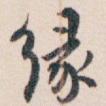 缘
