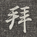 拜