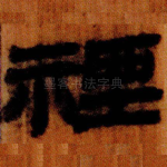 禋