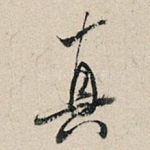 真