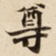 尊