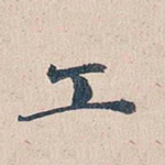 工