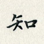 知