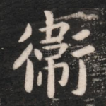 卫