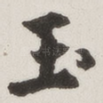 玉