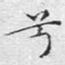 兮