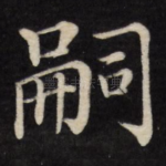 嗣