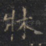 牀