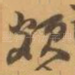 颇