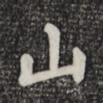 山