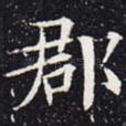 郡