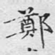 郑