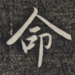 命