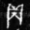 贞