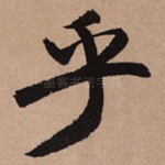 乎