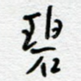 碧