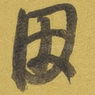 因