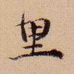 里